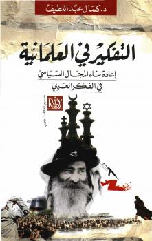 تحميل كتاب التفكير في العلمانية PDF كمال عبداللطيف