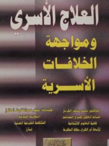تحميل كتاب العلاج الأسري ومواجهة الخلافات الأسرية PDF سهير عبد الحفيظ الغالي محمد مسفر القرني