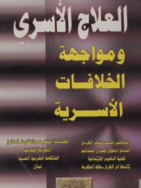 تحميل كتاب العلاج الأسري ومواجهة الخلافات الأسرية PDF سهير عبد الحفيظ الغالي محمد مسفر القرني