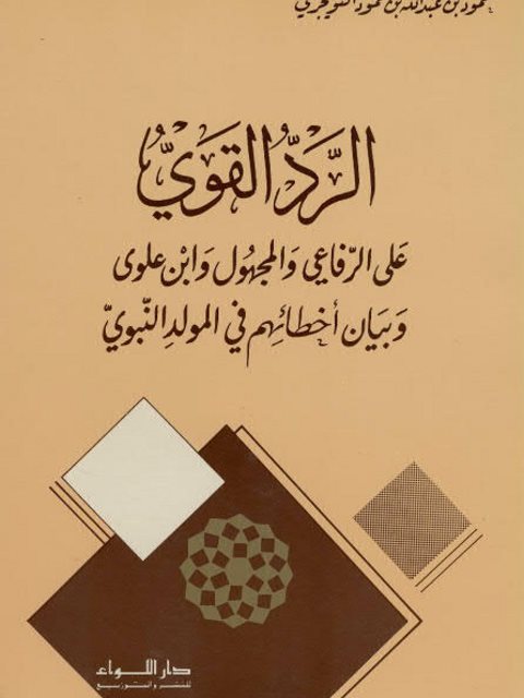 تحميل كتاب الرد القوي على الرفاعي والمجهول وابن علوي وبيان أخطائهم في المولد النبوي PDF حمود بن عبد الله التويجري