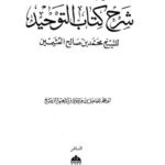 تحميل كتاب الفوائد المنتقاة من شرح كتاب التوحيد للشيخ محمد بن صالح العثيمين PDF جودة عالية