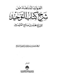 تحميل كتاب الفوائد المنتقاة من شرح كتاب التوحيد للشيخ محمد بن صالح العثيمين PDF جودة عالية