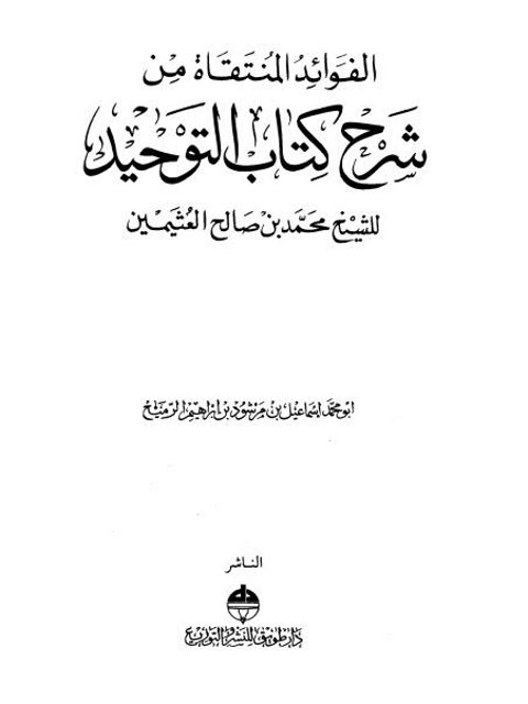 تحميل كتاب الفوائد المنتقاة من شرح كتاب التوحيد للشيخ محمد بن صالح العثيمين PDF جودة عالية