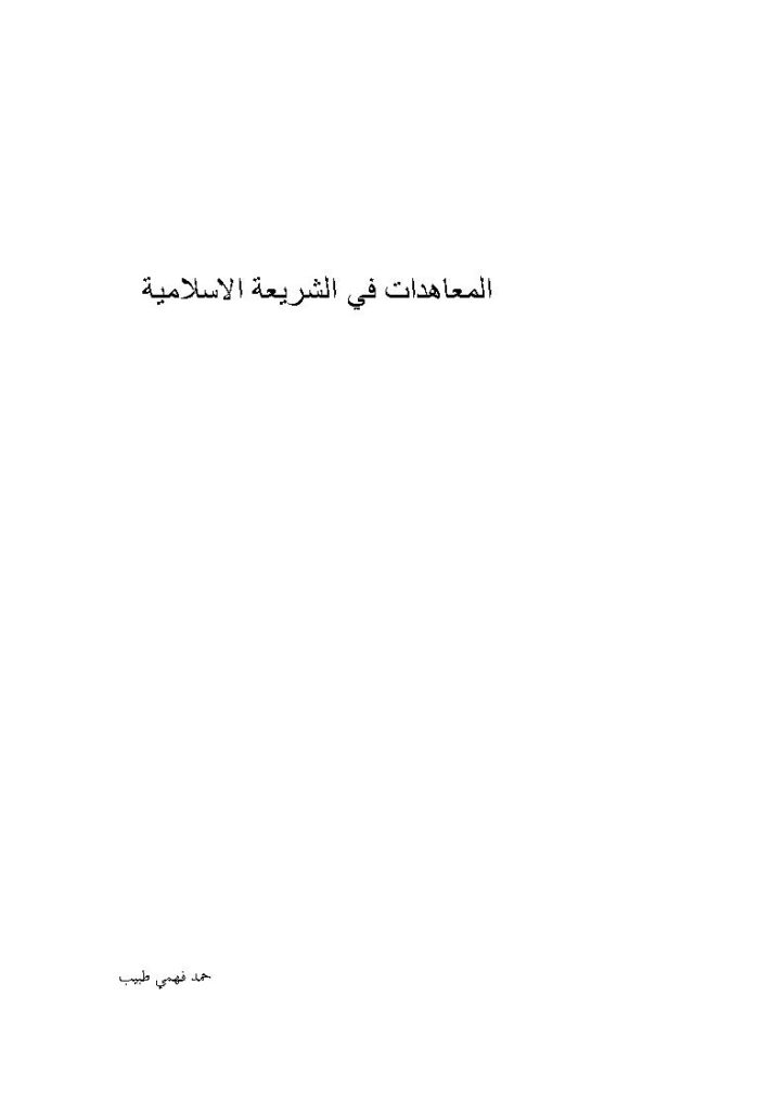 تحميل كتاب المعاهدات في الشريعة الإسلامية حمد طبيب PDF حمد فهمي طبيب