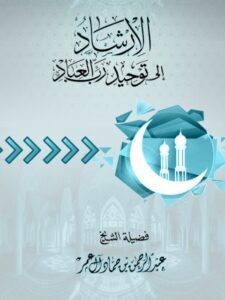 تحميل كتاب الإرشاد إلى توحيد رب العباد PDF عبد الرحمن بن حماد آل عمر