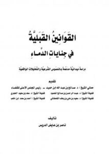 تحميل كتاب القوانين القبلية في جنايات الدماء PDF ناصر بن عايض الدريس