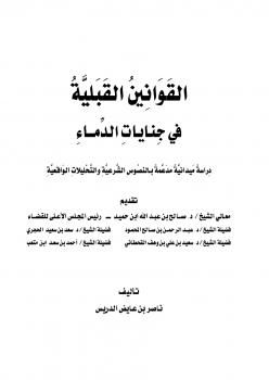 تحميل كتاب القوانين القبلية في جنايات الدماء PDF ناصر بن عايض الدريس