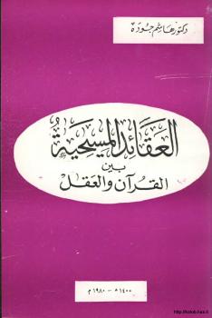 تحميل كتاب العقائد المسيحية بين القرآن والعقل لد. هاشم جودة PDF