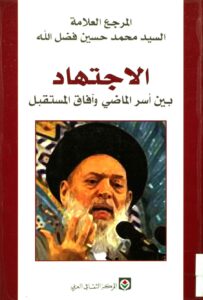 تحميل كتاب الاجتهاد بين أسر الماضي وآفاق المستقبل PDF السيد محمد حسين فضل الله