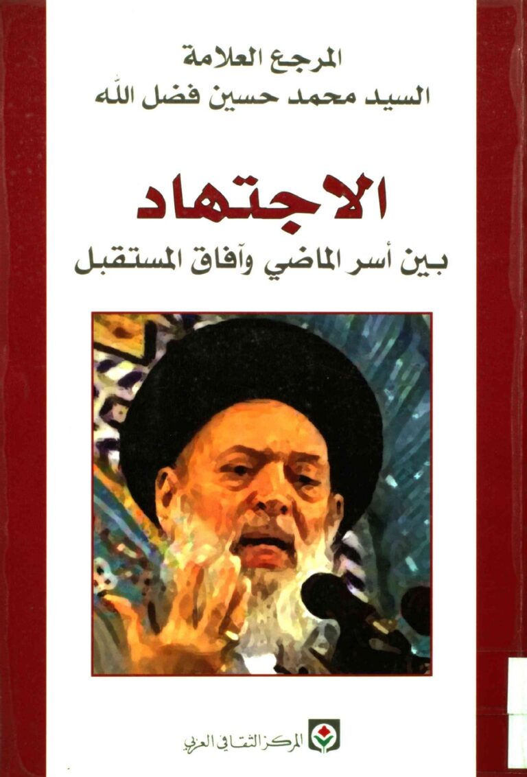 تحميل كتاب الاجتهاد بين أسر الماضي وآفاق المستقبل PDF السيد محمد حسين فضل الله