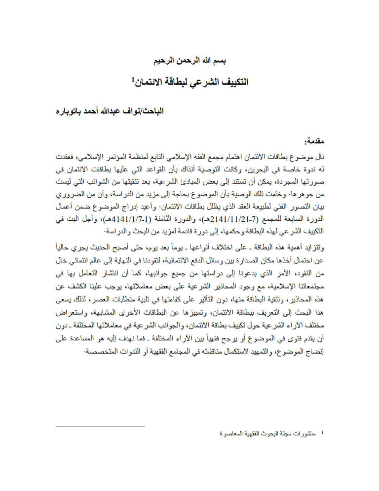 تحميل كتاب التكييف الشرعي لبطاقة الإئتمان منشورات مجلة البحوث الفقهية المعاصرة PDF نواف عبد الله أحمد باتوباره