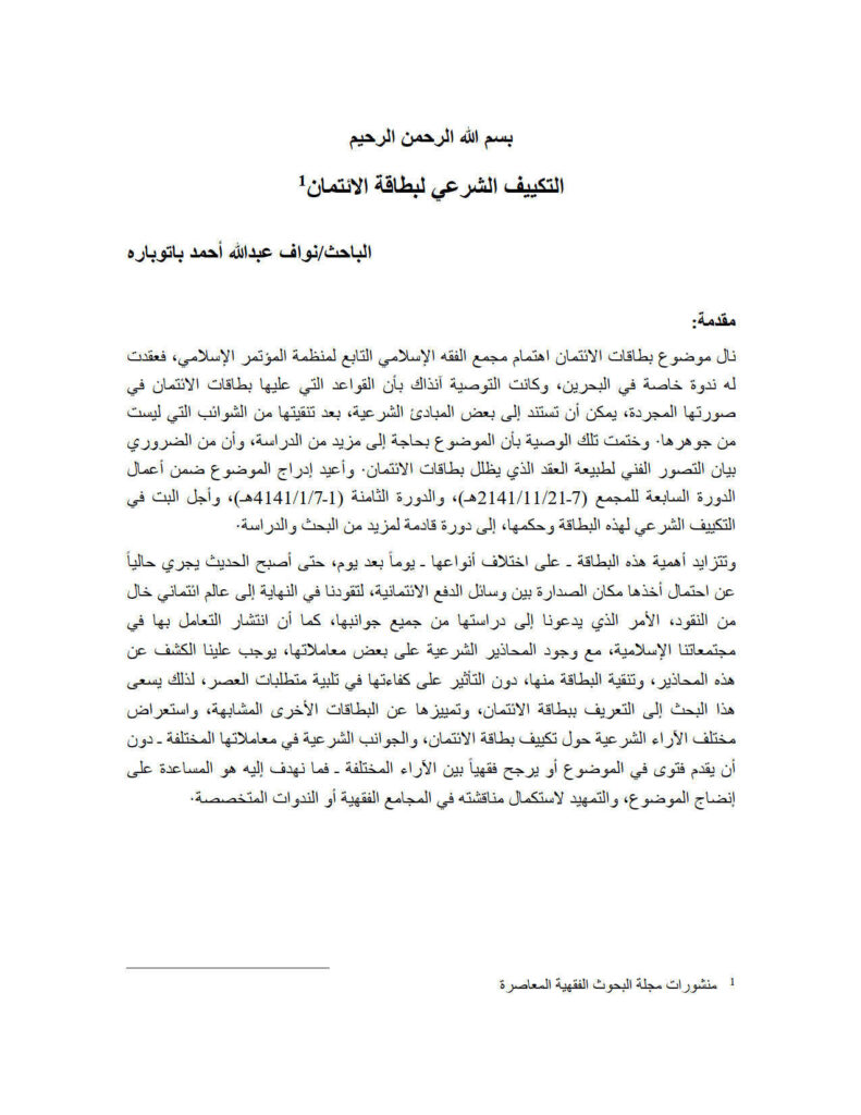 تحميل كتاب التكييف الشرعي لبطاقة الإئتمان منشورات مجلة البحوث الفقهية المعاصرة PDF نواف عبد الله أحمد باتوباره