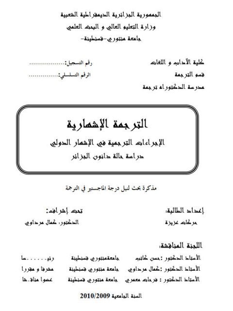 تحميل كتاب الترجمة الإشهارية الإجراءات الترجمية في الإشهار الدولي دراسة حالة دانون الجزائر PDF حركات عزيزة