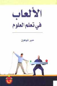 تحميل كتاب الألعاب في تعلم العلوم PDF