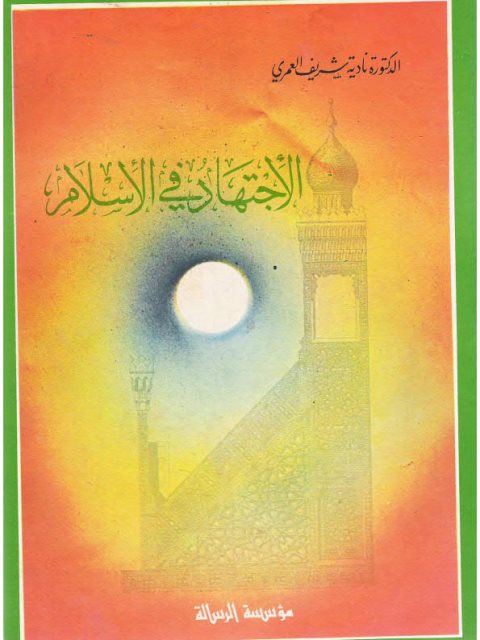 تحميل كتاب الاجتهاد في الإسلام أصوله، أحكامه، آفاقه ل نادية شريف العمري PDF