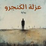 تحميل كتاب عزلة الكنغر PDF عبد السلام إبراهيم مجانا برابط مباشر