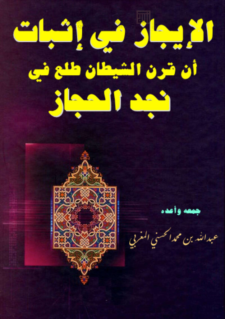 تحميل كتاب الإيجاز في إثبات أن قرن الشيطان طلع في نجد الحجاز PDF عبد الله بن محمد الحسني المغربي