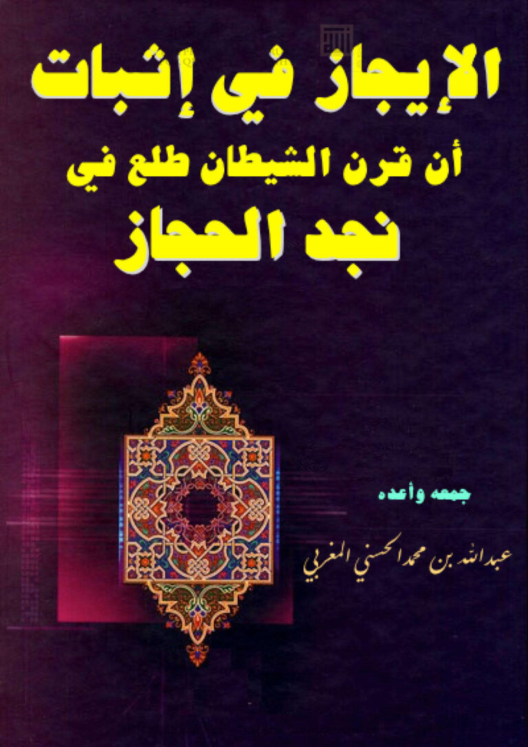 تحميل كتاب الإيجاز في إثبات أن قرن الشيطان طلع في نجد الحجاز PDF عبد الله بن محمد الحسني المغربي