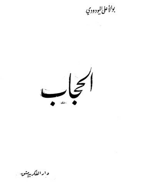 تحميل كتاب الحجاب PDF أبو الأعلى المودودي بدون تقطيع