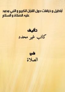 تحميل كتاب أباطيل و خرافات حول القرآن الكريم و النبي محمد عليه الصلاة و السلام PDF