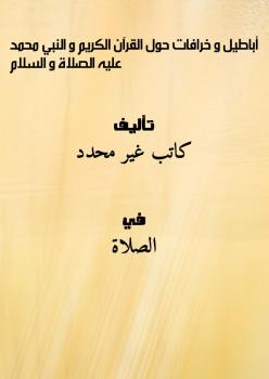 تحميل كتاب أباطيل و خرافات حول القرآن الكريم و النبي محمد عليه الصلاة و السلام PDF