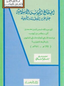 تحميل كتاب اجتماع الجيوش الإسلامية على غزو المعطلة والجهمية – ت سليم الهلالي PDF محمد بن أبي بكر بن قيم الجوزية