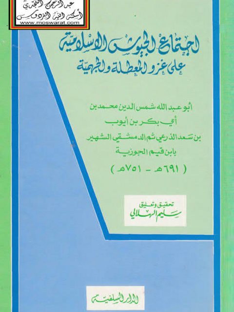 تحميل كتاب اجتماع الجيوش الإسلامية على غزو المعطلة والجهمية – ت سليم الهلالي PDF محمد بن أبي بكر بن قيم الجوزية