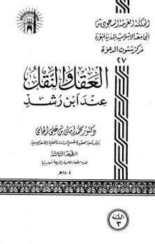 تحميل كتاب العقل والنقل عند ابن رشد PDF محمد أمان بن علي الجامي