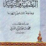 تحميل كتاب التصفية والتربية PDF محمد ناصر الدين الألباني