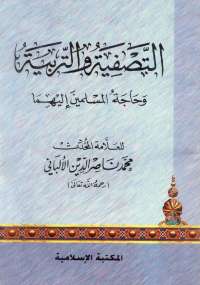 تحميل كتاب التصفية والتربية PDF محمد ناصر الدين الألباني