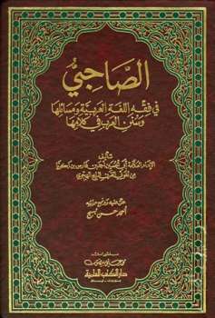 تحميل كتاب الصاحبي في فقه اللغة العربية ومسائلها وسنن العرب في كلامها ط العلمية ل أحمد بن فارس بن زكريا الرازي أبو الحسين PDF