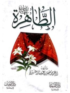 تحميل كتاب الطاهرة رضي الله عنها PDF فيصل بن عبده قائد الحاشدي