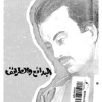 تحميل كتاب البدائع والطرائف PDF جبران خليل جبران مباشر