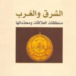 تحميل كتاب ألشرق والغرب منطلقات العلاقات ومحدداتها PDF علي بن إبراهيم النملة