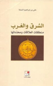 تحميل كتاب ألشرق والغرب منطلقات العلاقات ومحدداتها PDF علي بن إبراهيم النملة