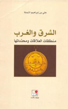 تحميل كتاب ألشرق والغرب منطلقات العلاقات ومحدداتها PDF علي بن إبراهيم النملة