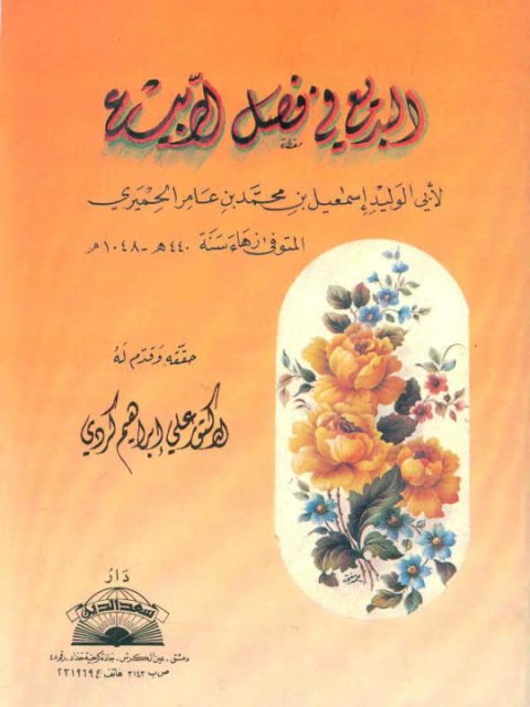 تحميل كتاب البديع في فصل الربيع PDF إسماعيل بن محمد بن عامر الحميري