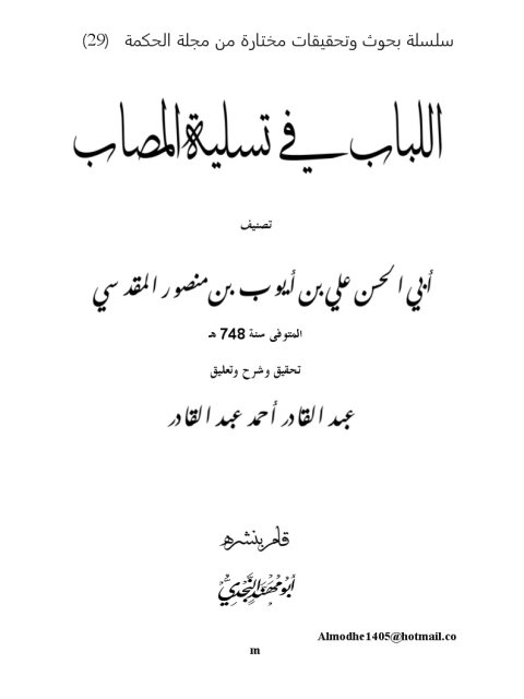 تحميل كتاب اللباب في تسلية المصاب PDF أبو الحسن علي بن أيوب بن منصور المقدسي نسخة منقحة