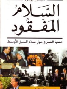 تحميل كتاب السلام المفقود خفايا الصراع حول سلام الشرق الأوسط ل دينيس روس PDF