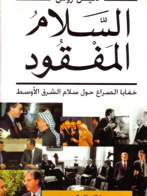 تحميل كتاب السلام المفقود خفايا الصراع حول سلام الشرق الأوسط ل دينيس روس PDF