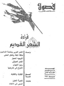 تحميل كتاب الاسم والنعت لغة الاصطلاح في تسميات الحيوان ورموزه في الشعر العربي القديم ل ياروسلاف ستيتكيفتش PDF ياروسلاف ستيتكيفتش