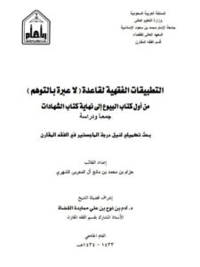 تحميل كتاب التطبيقات الفقهية لقاعدة لا عبرة بالتوهم من أول كتاب البيوع إلى نهاية كتاب الشهادات جمعاً ودراسة ل حزام بن محمد بن مانع آل المعربي الشعري PDF حزام بن محمد بن مانع آل المعربي الشعري