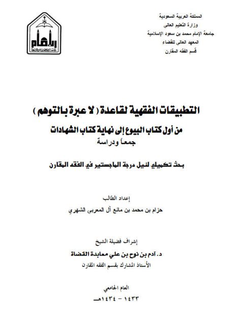 تحميل كتاب التطبيقات الفقهية لقاعدة لا عبرة بالتوهم من أول كتاب البيوع إلى نهاية كتاب الشهادات جمعاً ودراسة ل حزام بن محمد بن مانع آل المعربي الشعري PDF حزام بن محمد بن مانع آل المعربي الشعري