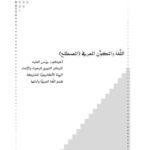 تحميل كتاب اللغة والمكوّن المعرفي المصطلح ل يونس الفقيه PDF