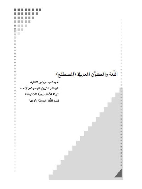 تحميل كتاب اللغة والمكوّن المعرفي المصطلح ل يونس الفقيه PDF