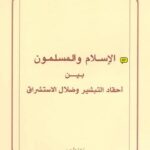 تحميل كتاب التبشير وضلال المستشرقين PDF عبد الرحمن عميرة
