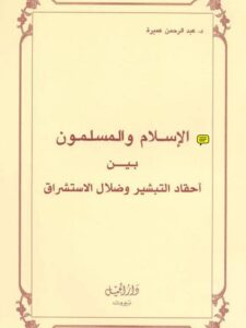تحميل كتاب التبشير وضلال المستشرقين PDF عبد الرحمن عميرة