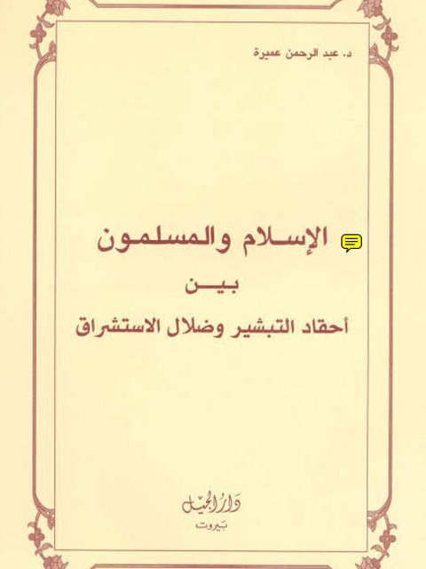 تحميل كتاب التبشير وضلال المستشرقين PDF عبد الرحمن عميرة