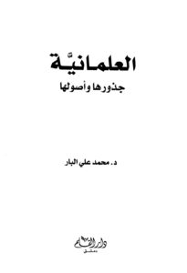 تحميل كتاب العلمانية جذورها وأصولها لمحمد علي البار PDF بجودة فائقة