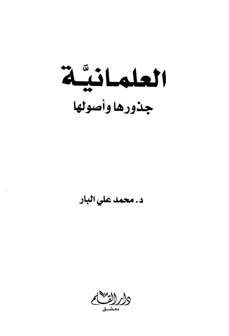 تحميل كتاب العلمانية جذورها وأصولها لمحمد علي البار PDF بجودة فائقة